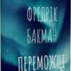 «Переможці» Фредрік Бакман Скачати (завантажити) безкоштовно книгу pdf, epub, mobi, Читати онлайн без реєстрації