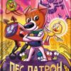 «Пес Патрон і Шкарпетковий монстр» Юліта Ран Скачати (завантажити) безкоштовно книгу pdf, epub, mobi, Читати онлайн без реєстрації