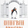 «Пінгвін Айнштайн» Айона Рейнджлі Скачати (завантажити) безкоштовно книгу pdf, epub, mobi, Читати онлайн без реєстрації