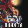 «Плахта» Ірина Говоруха Скачати (завантажити) безкоштовно книгу pdf, epub, mobi, Читати онлайн без реєстрації