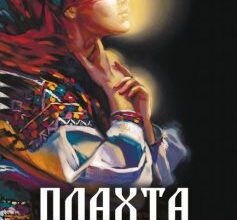 «Плахта» Ірина Говоруха Скачати (завантажити) безкоштовно книгу pdf, epub, mobi, Читати онлайн без реєстрації