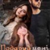 «Подаруй мені тата» Анна Дрімс Скачати (завантажити) безкоштовно книгу pdf, epub, mobi, Читати онлайн без реєстрації