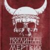 «Поглиначі мертвих» Майкл Крайтон Скачати (завантажити) безкоштовно книгу pdf, epub, mobi, Читати онлайн без реєстрації