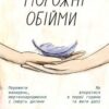 «Порожні обійми» Шерокі Айлз Скачати (завантажити) безкоштовно книгу pdf, epub, mobi, Читати онлайн без реєстрації