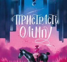 «Пристрасті Олімпу» Рейчел Смайт Скачати (завантажити) безкоштовно книгу pdf, epub, mobi, Читати онлайн без реєстрації