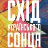 «Схід українського сонця. Історії Донеччини та Луганщини початку ХХІ століття» Катерина Зарембо Скачати (завантажити) безкоштовно книгу pdf, epub, mobi, Читати онлайн без реєстрації