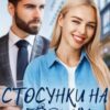 «Стосунки на годину і більше» Емілія Дзвінко Скачати (завантажити) безкоштовно книгу pdf, epub, mobi, Читати онлайн без реєстрації