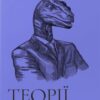 «Теорії змов. Як (не) стати конспірологом» Максим Яковлєв Скачати (завантажити) безкоштовно книгу pdf, epub, mobi, Читати онлайн без реєстрації