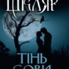 «Тінь сови» Василь Шкляр Скачати (завантажити) безкоштовно книгу pdf, epub, mobi, Читати онлайн без реєстрації