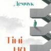 «Тіні на сходах» Сергій Демчук Скачати (завантажити) безкоштовно книгу pdf, epub, mobi, Читати онлайн без реєстрації