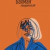 «Тридцятий рік» Інґеборґ Бахман Скачати (завантажити) безкоштовно книгу pdf, epub, mobi, Читати онлайн без реєстрації