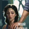 «Тихий орендар» Клеменс Мішлон Скачати (завантажити) безкоштовно книгу pdf, epub, mobi, Читати онлайн без реєстрації