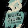 «Велика глушина» Крістін Генна Скачати (завантажити) безкоштовно книгу pdf, epub, mobi, Читати онлайн без реєстрації