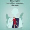 «Вільні діти емоційно незрілих батьків. Як встановлювати кордони, активно діяти та проявляти себе у стосунках з емоційно незрілими людьми» Ліндсі К. Гібсон Скачати (завантажити) безкоштовно книгу pdf, epub, mobi, Читати онлайн без реєстрації