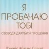 «Я пробачаю тобі. Свобода дарувати прощення» Дженіс Абрамс Спрінг, Майкл Спрінг Скачати (завантажити) безкоштовно книгу pdf, epub, mobi, Читати онлайн без реєстрації