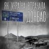 «Як Україна втрачала Донбас» Денис Казанський, Марина Воротинцева Скачати (завантажити) безкоштовно книгу pdf, epub, mobi, Читати онлайн без реєстрації