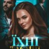 «Їхні таємні бажання» Мар'яна Доля, Холод Влада Скачати (завантажити) безкоштовно книгу pdf, epub, mobi, Читати онлайн без реєстрації