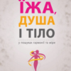 «Їжа, душа і тіло у пошуках гармонії та міри» Ірина Лопатухіна Скачати (завантажити) безкоштовно книгу pdf, epub, mobi, Читати онлайн без реєстрації