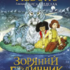 «За горами» Кріс Рідделл, Франческа Ґіббонс Скачати (завантажити) безкоштовно книгу pdf, epub, mobi, Читати онлайн без реєстрації