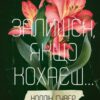 «Залишся, якщо кохаєш… Книга 2» Коллін Гувер (Колін Гувер) Скачати (завантажити) безкоштовно книгу pdf, epub, mobi, Читати онлайн без реєстрації