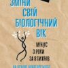 «Зміни свій біологічний вік. Мінус 3 роки за 8 тижнів» Кара Фіцджеральд Скачати (завантажити) безкоштовно книгу pdf, epub, mobi, Читати онлайн без реєстрації