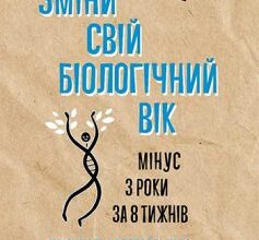 «Зміни свій біологічний вік. Мінус 3 роки за 8 тижнів» Кара Фіцджеральд Скачати (завантажити) безкоштовно книгу pdf, epub, mobi, Читати онлайн без реєстрації