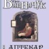 «Аптекар» Юрій Винничук Скачати (завантажити) безкоштовно книгу pdf, epub, mobi, Читати онлайн без реєстрації