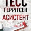 «Асистент» Тесс Ґеррітсен Скачати (завантажити) безкоштовно книгу pdf, epub, mobi, Читати онлайн без реєстрації