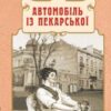 «Автомобіль із Пекарської» Андрій Кокотюха Скачати (завантажити) безкоштовно книгу pdf, epub, mobi, Читати онлайн без реєстрації