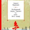 «Безбарвний Цкуру Тадзакі та роки його прощі» Харукі Муракамі Скачати (завантажити) безкоштовно книгу pdf, epub, mobi, Читати онлайн без реєстрації