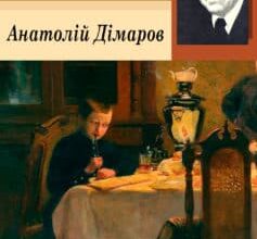 «Блакитна дитина» Анатолій Дімаров Скачати (завантажити) безкоштовно книгу pdf, epub, mobi, Читати онлайн без реєстрації