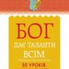 «Бог дає таланти всім. 50 уроків, щоб знайти себе та справу всього життя» Регіна Бретт Скачати (завантажити) безкоштовно книгу pdf, epub, mobi, Читати онлайн без реєстрації