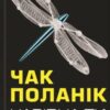 «Чарівна ти» Чак Поланік Скачати (завантажити) безкоштовно книгу pdf, epub, mobi, Читати онлайн без реєстрації