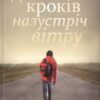 «Дев’ять кроків назустріч вітру» Михайло Івасько Скачати (завантажити) безкоштовно книгу pdf, epub, mobi, Читати онлайн без реєстрації