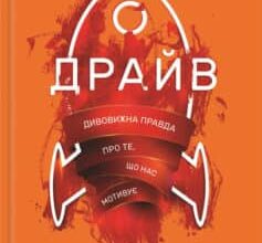 «Драйв. Дивовижна правда про те, що нас мотивує» Деніел Пінк Скачати (завантажити) безкоштовно книгу pdf, epub, mobi, Читати онлайн без реєстрації