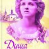 «Душа окаянна» Дарина Гнатко Скачати (завантажити) безкоштовно книгу pdf, epub, mobi, Читати онлайн без реєстрації