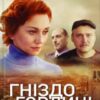 «Гніздо горлиці» Леся Олендій Скачати (завантажити) безкоштовно книгу pdf, epub, mobi, Читати онлайн без реєстрації