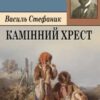 «Камінний хрест» Василь Стефаник Скачати (завантажити) безкоштовно книгу pdf, epub, mobi, Читати онлайн без реєстрації