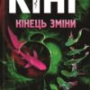 «Кінець зміни» Стівен Кінг Скачати (завантажити) безкоштовно книгу pdf, epub, mobi, Читати онлайн без реєстрації