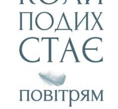 «Коли подих стає повітрям» Пол Каланіті Скачати (завантажити) безкоштовно книгу pdf, epub, mobi, Читати онлайн без реєстрації