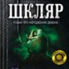 «Кров кажана» Василь Шкляр Скачати (завантажити) безкоштовно книгу pdf, epub, mobi, Читати онлайн без реєстрації