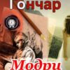 «Модри Камень» Олесь Гончар Скачати (завантажити) безкоштовно книгу pdf, epub, mobi, Читати онлайн без реєстрації