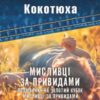 «Мисливці за привидами (збірник)» Андрій Кокотюха Скачати (завантажити) безкоштовно книгу pdf, epub, mobi, Читати онлайн без реєстрації