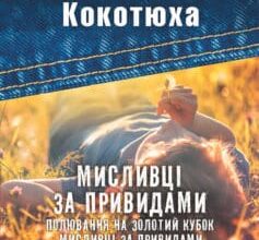 «Мисливці за привидами (збірник)» Андрій Кокотюха Скачати (завантажити) безкоштовно книгу pdf, epub, mobi, Читати онлайн без реєстрації