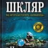 «Ностальгія» Василь Шкляр Скачати (завантажити) безкоштовно книгу pdf, epub, mobi, Читати онлайн без реєстрації