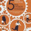 «П’ять вад у роботі команди. Історії реальних викликів та перемог» Патрік Ленсіоні Скачати (завантажити) безкоштовно книгу pdf, epub, mobi, Читати онлайн без реєстрації
