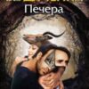 «Печера» Марина та Сергій Дяченко Скачати (завантажити) безкоштовно книгу pdf, epub, mobi, Читати онлайн без реєстрації