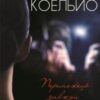 «Переможець завжди самотнiй» Пауло Коельйо Скачати (завантажити) безкоштовно книгу pdf, epub, mobi, Читати онлайн без реєстрації