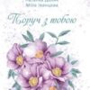 «Поруч з тобою» Дара Корній, Наталка Доляк, Міла Іванцова Скачати (завантажити) безкоштовно книгу pdf, epub, mobi, Читати онлайн без реєстрації