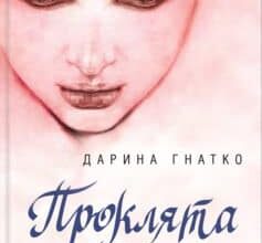 «Проклята краса» Дарина Гнатко Скачати (завантажити) безкоштовно книгу pdf, epub, mobi, Читати онлайн без реєстрації